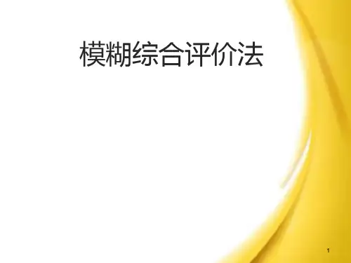 模糊综合评价法ppt课件