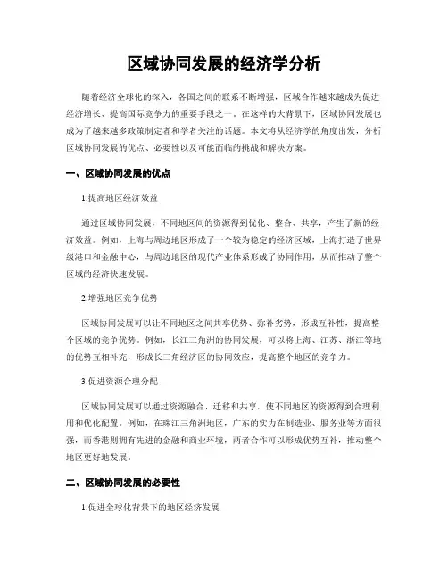区域协同发展的经济学分析