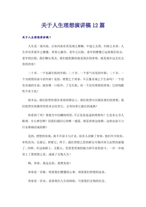 关于人生理想演讲稿12篇
