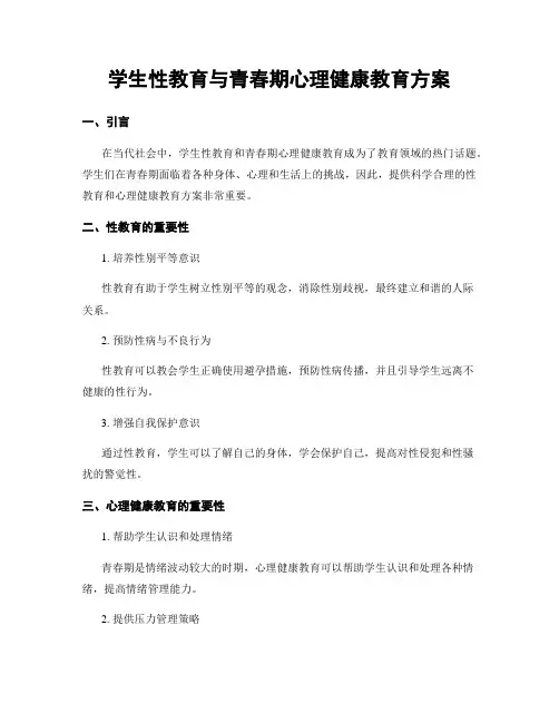 学生性教育与青春期心理健康教育方案