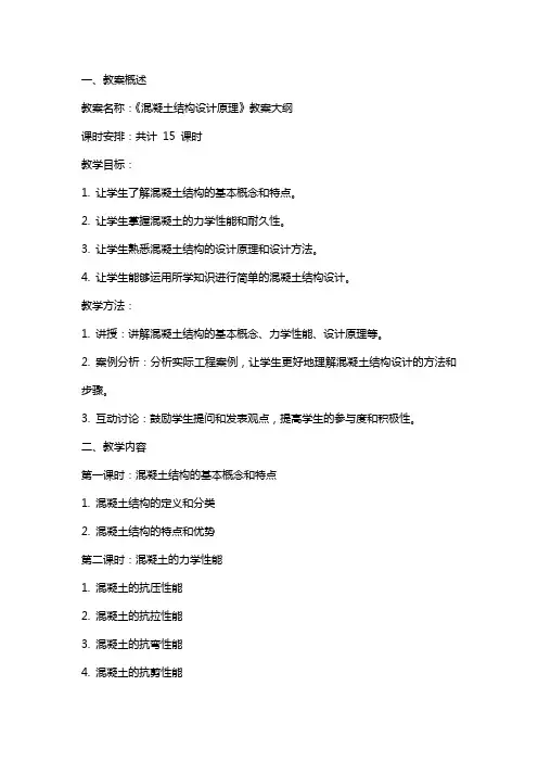 《混凝土结构设计原理》 教案大纲
