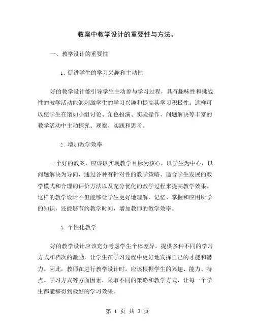 教案中教学设计的重要性与方法