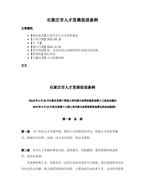 石家庄市人才发展促进条例