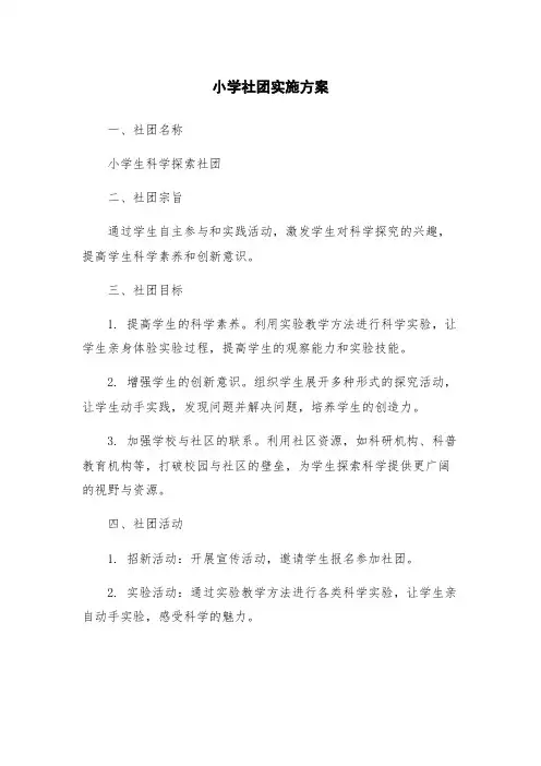 小学社团实施方案