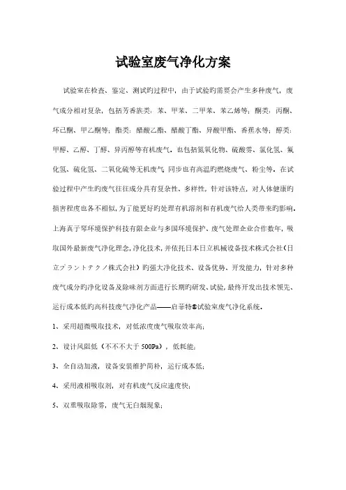 实验室废气处理净化方案
