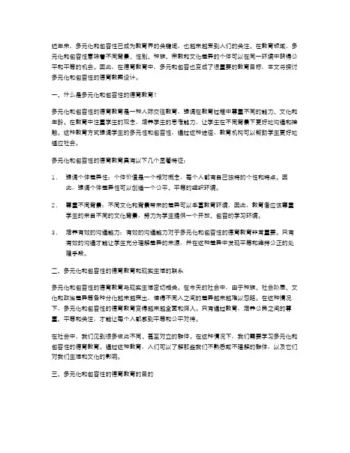 包容多元的德育教案设计