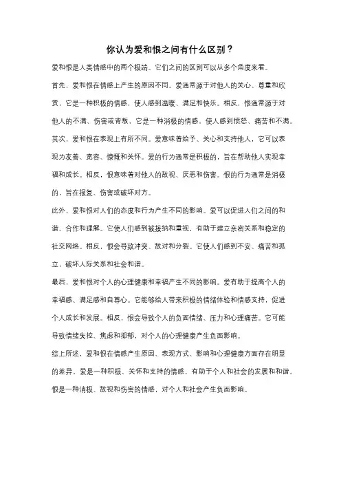 你认为爱和恨之间有什么区别？