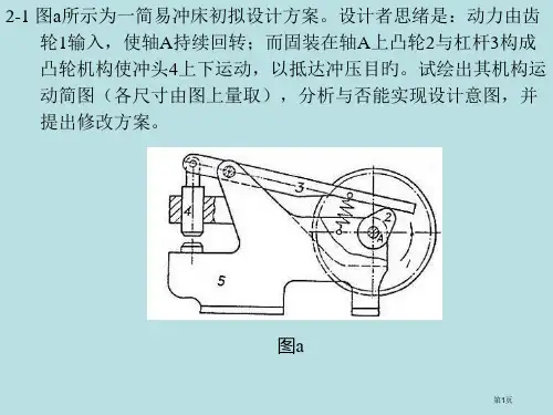 机械原理课后答案作业公开课获奖课件