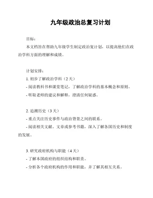 九年级政治总复习计划