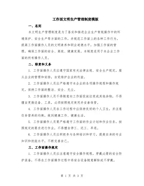 工作面文明生产管理制度模版