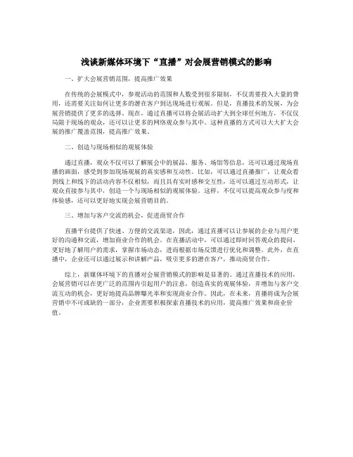 浅谈新媒体环境下“直播”对会展营销模式的影响