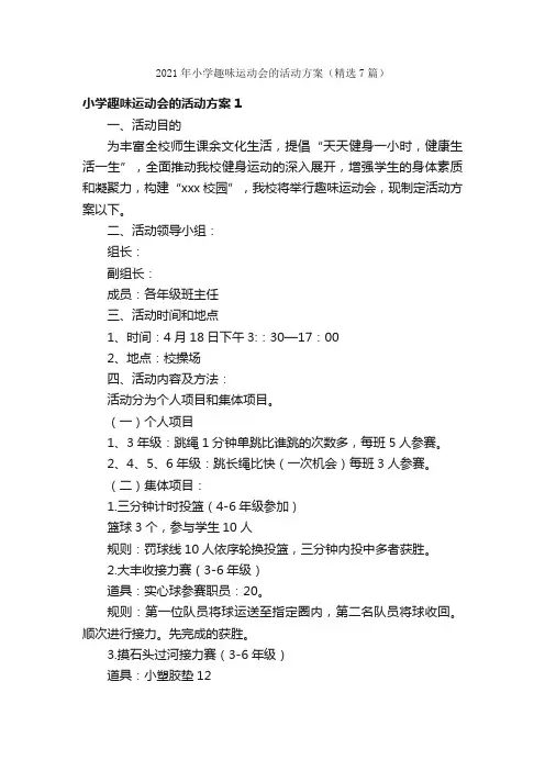 2021年小学趣味运动会的活动方案（精选7篇）