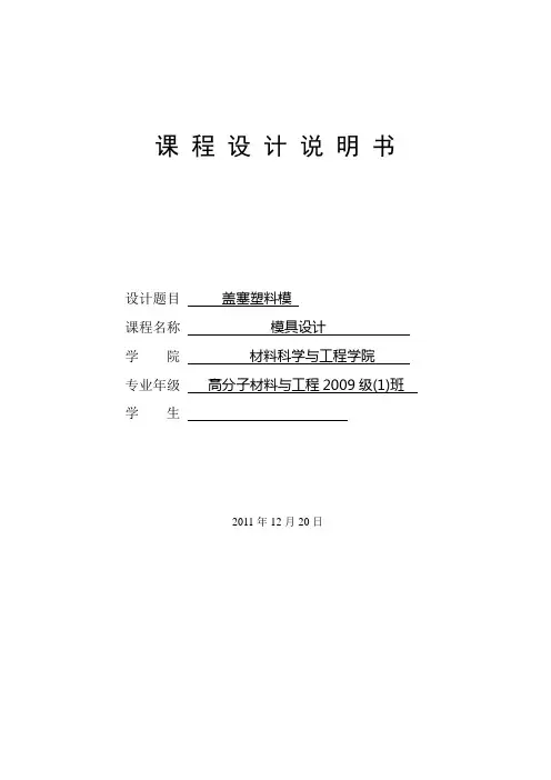 课程设计说明书盖塞塑料膜
