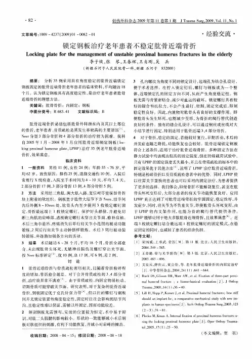 锁定钢板治疗老年患者不稳定肱骨近端骨折