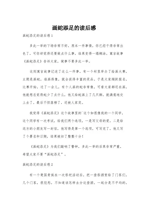 画蛇添足的读后感