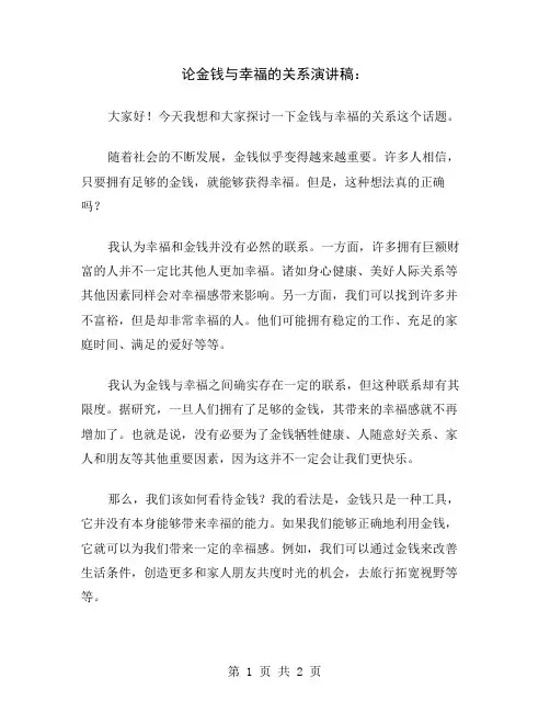 论金钱与幸福的关系演讲稿