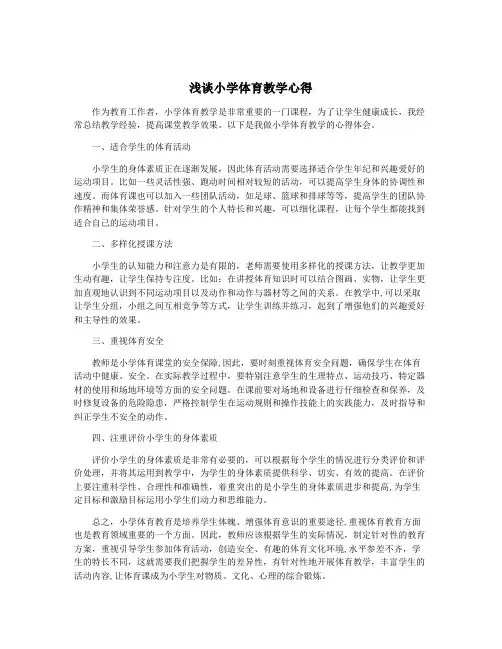 浅谈小学体育教学心得