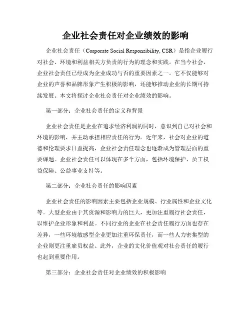 企业社会责任对企业绩效的影响