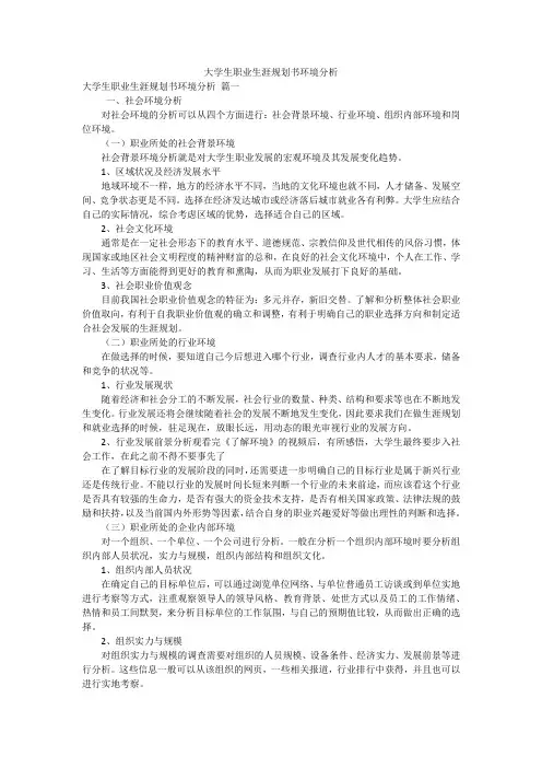大学生职业生涯规划书环境分析