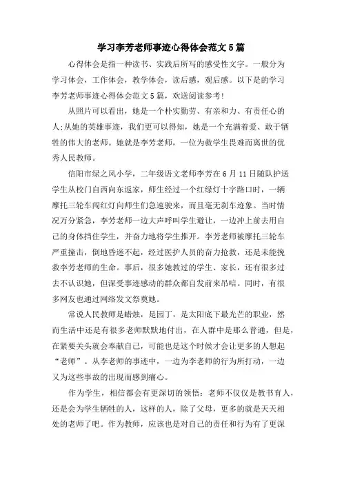 学习李芳老师事迹心得体会范文5篇