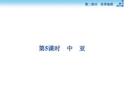 2019高考地理(新课标)二轮复习配套课件：第二部分第二单元第5课时 中亚