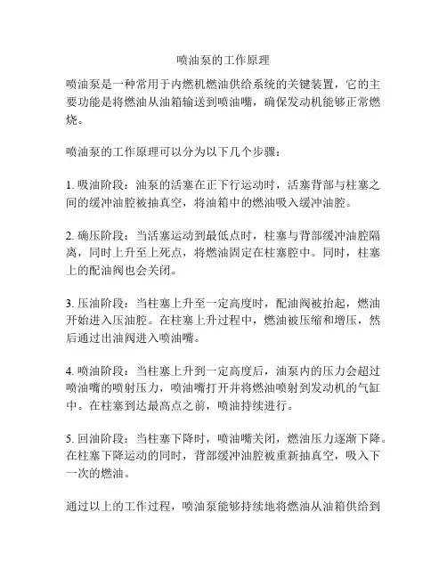 喷油泵的工作原理