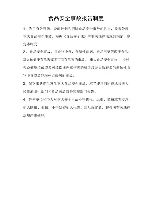 食品安全事故报告制度