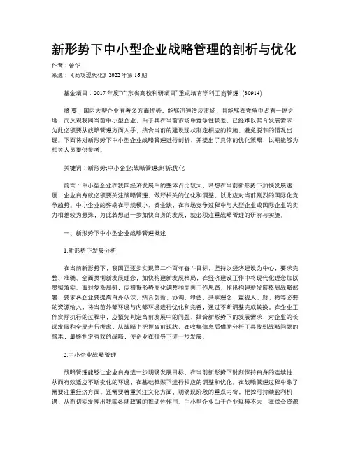 新形势下中小型企业战略管理的剖析与优化