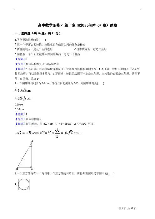 高中数学必修2 第一章 空间几何体(A卷)