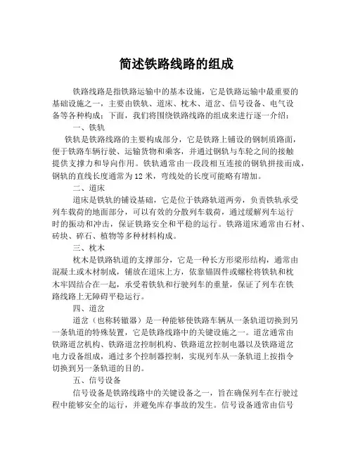 简述铁路线路的组成