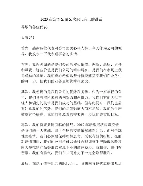 2023在公司X届X次职代会上的讲话