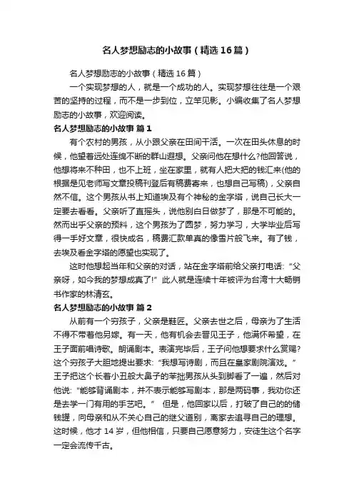 名人梦想励志的小故事（精选16篇）
