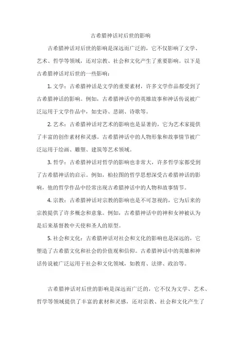 古希腊神话对后世的影响