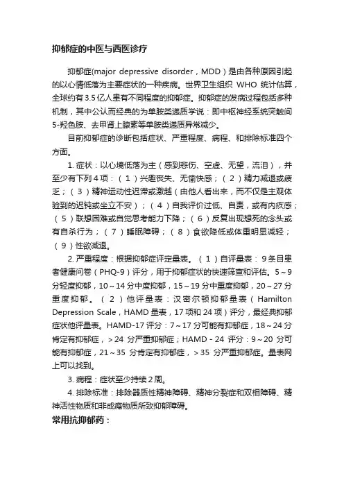 抑郁症的中医与西医诊疗