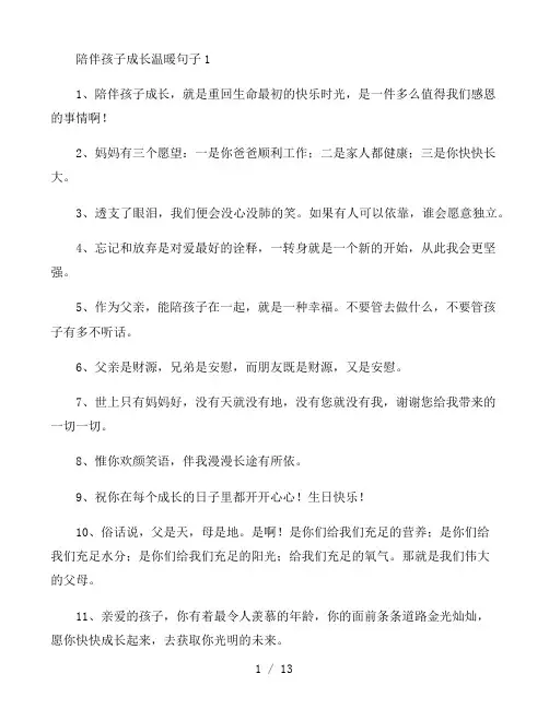 陪伴孩子成长温暖句子3篇