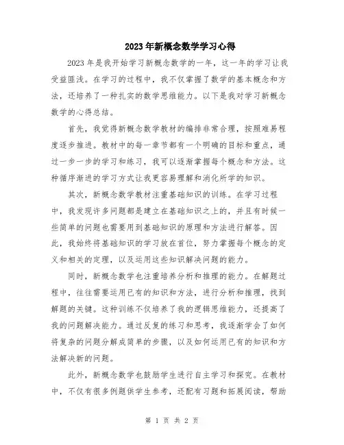 2023年新概念数学学习心得