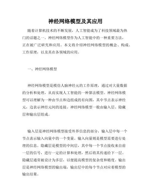 神经网络模型及其应用