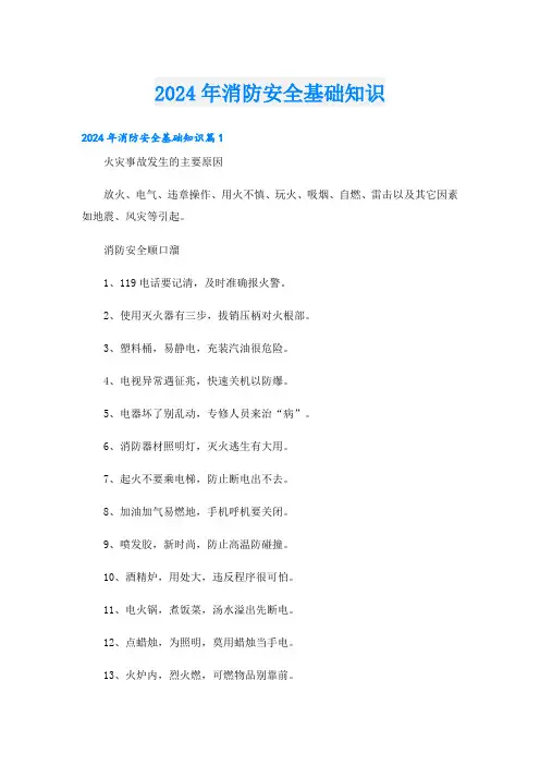 2024年消防安全基础知识