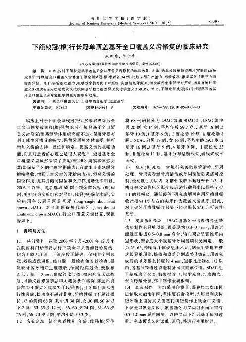下颌残冠(根)行长冠单顶盖基牙全口覆盖义齿修复的临床研究
