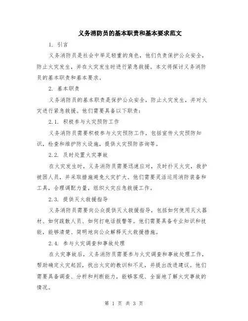 义务消防员的基本职责和基本要求范文