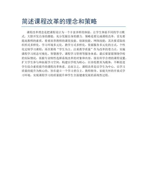 简述课程改革的理念和策略