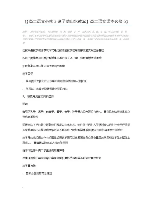 【高二语文必修3诸子喻山水教案】高二语文课本必修5