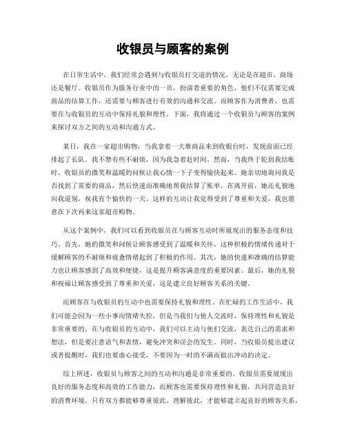 收银员与顾客的案例