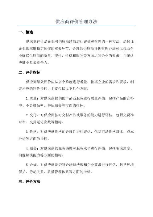 供应商评价管理办法