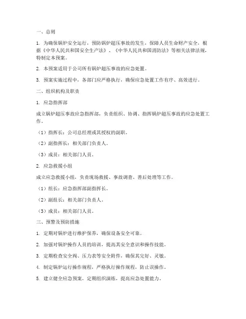 锅炉超压应急处置预案