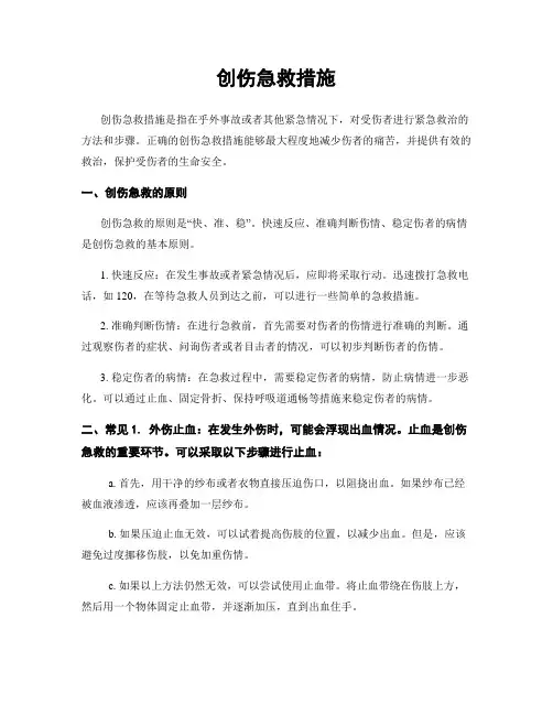 创伤急救措施