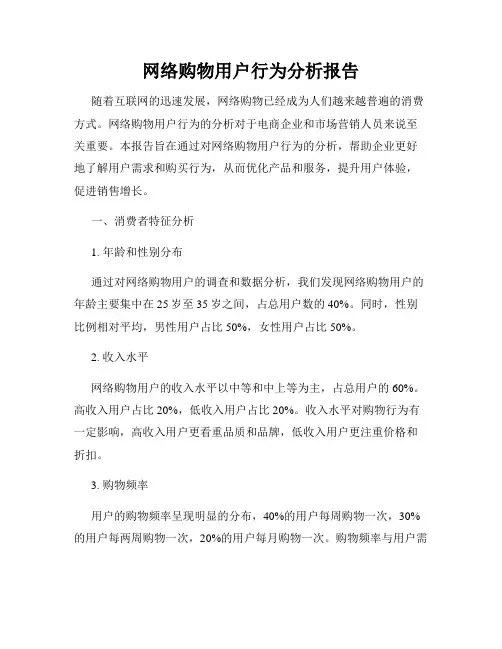 网络购物用户行为分析报告