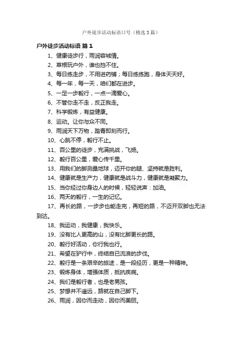 户外徒步活动标语口号（精选3篇）