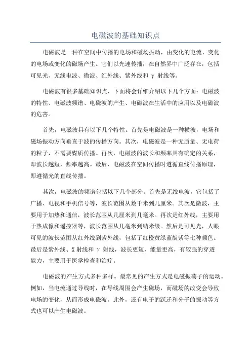 电磁波的基础知识点