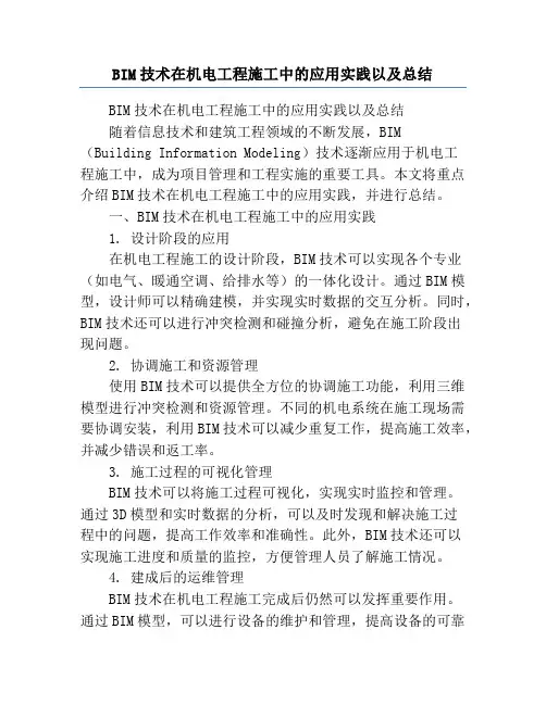 BIM技术在机电工程施工中的应用实践以及总结